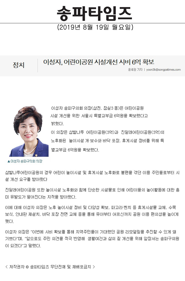 이성자, 어린이공원 시설개선 시비 6억 확보[송파타임즈] - 1