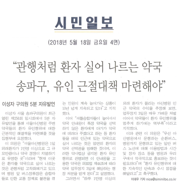 이성자 구의원 5분 자유발언, \\\"관행처럼 환자 실어 나르는 약국 송파구, 유인 근절대책 마련해야\\\"[시민일보] - 1