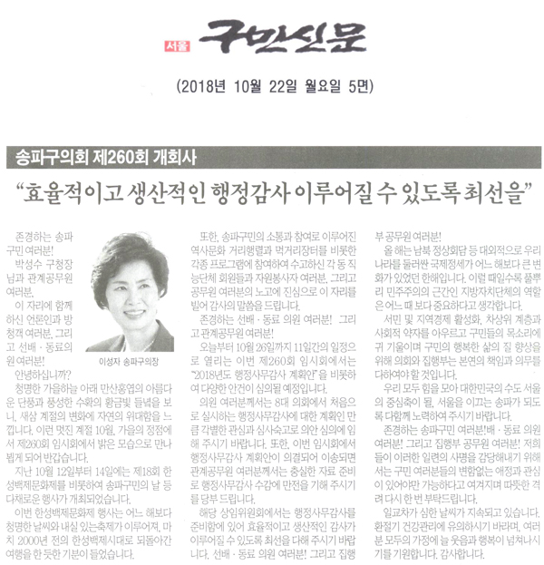 송파구의회 이성자 의장 제260회 개회사/ 효율적이고 생산적인 행정감사가 이루어질 수 있도록 최선을[구민신문] - 1