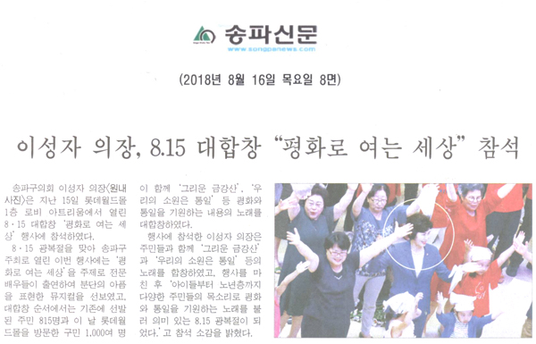 이성자 의장, 8.15 대합창 “평화로 여는 세상” 참석[송파신문] - 1