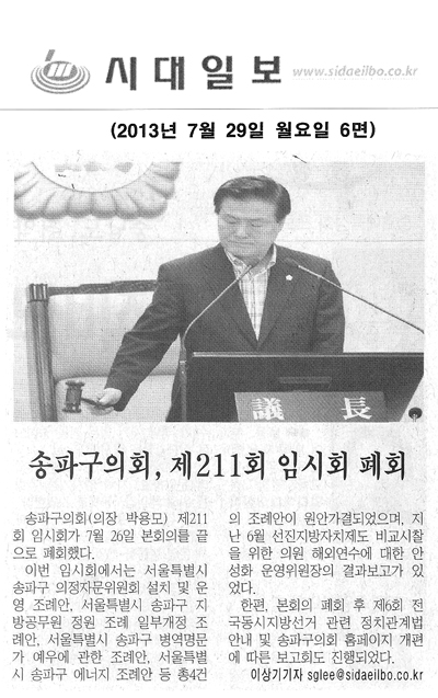 송파구의회, 제211회 임시회 폐회 [시대일보] - 1