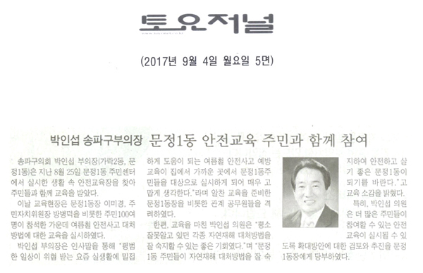 송파구의회 박인섭 부의장, 「문정1동 안전교육 주민과 함께 참여[토요저널] - 1