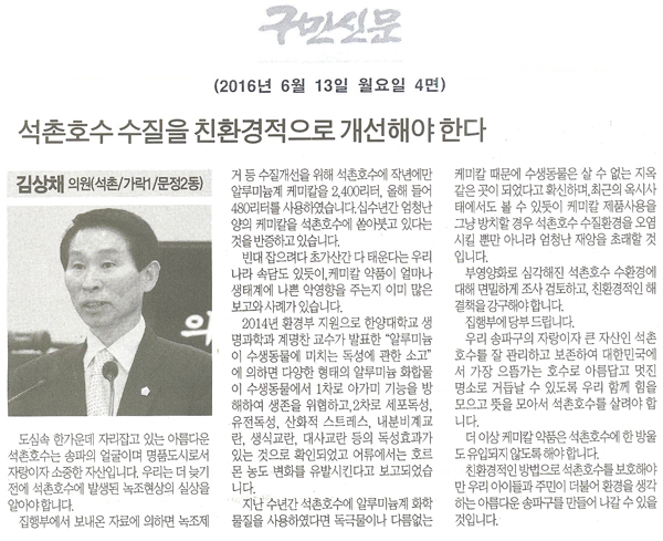 석촌호수 수질을 친환경적으로 개선해야 한다. [구민신문] - 1