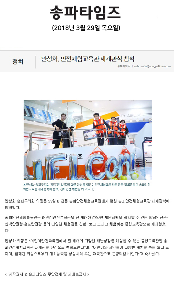 안성화, 안전체험교육관 재개관식 참석[송파타임즈] - 1