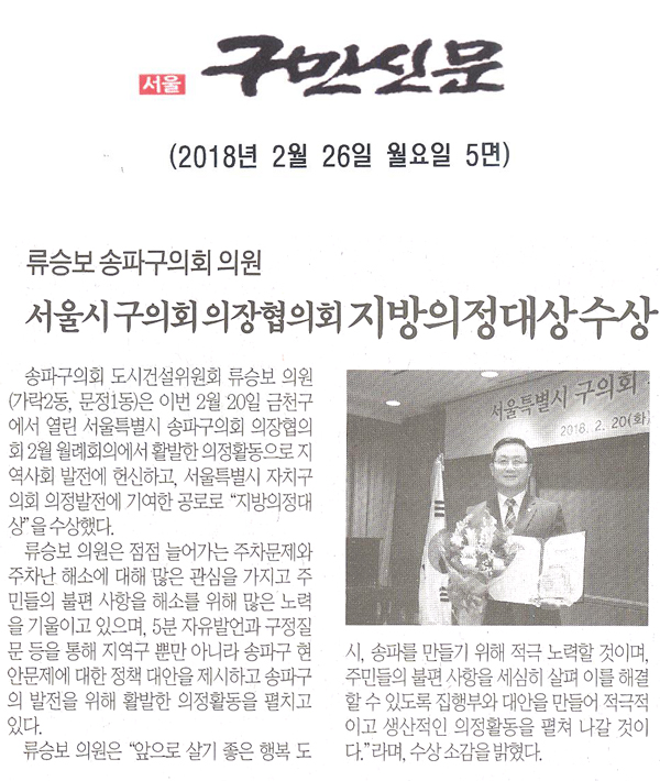 송파구의회 류승보 의원, 서울시 구의회 의장협의회 지방의정대상수상[구민신문] - 1