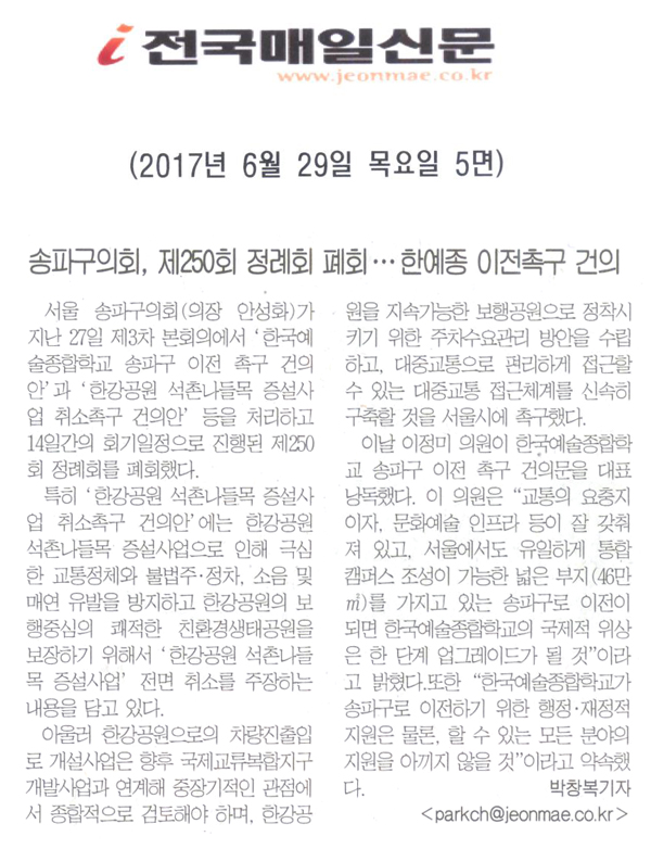 송파구의회, 제250회 정례회 폐회 ㆍㆍㆍ한예종 이전촉구 건의 [전국매일신문] - 1