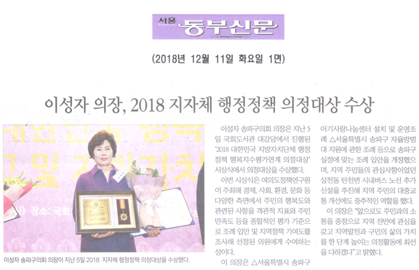 이성자 의장, 2018 지자체 행정정책 행복지수평가연계 의정대상 수상[서울 동부신문] - 1