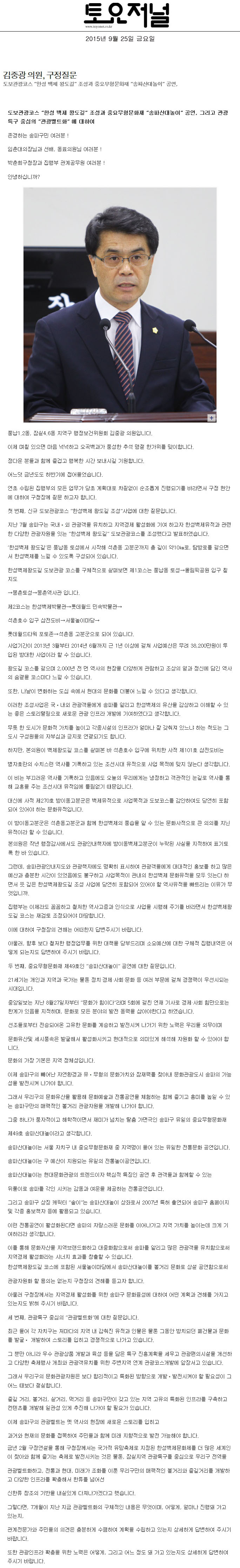 김중광 의원, 구정질문 도보관광코스 “한성 백제 왕도길” 조성과 중요무형문화재 “송파산대놀이” 공연, [토요저널] - 1