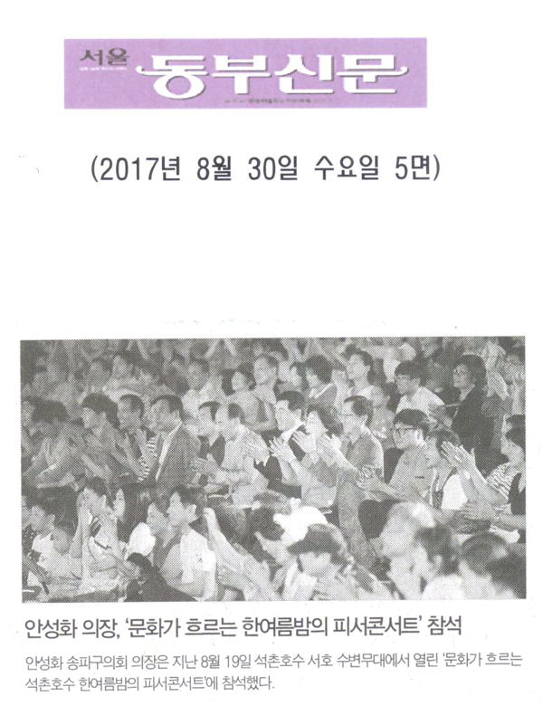 안성화 의장, ‘문화가 흐르는 한여름밤의 피서콘서트’ 참석 [서울 동부신문] - 1