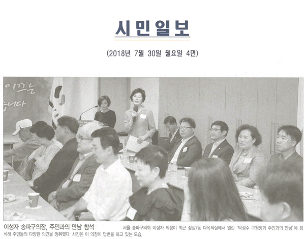 이성자 송파구의장, 주민과의 만남참석[시민일보] - 1