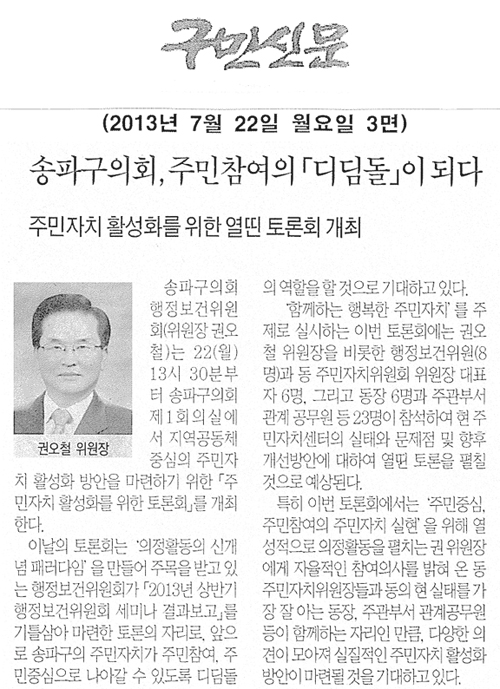 권오철 의원, 송파구의회 주민참여의 디딤돌이 되다 [구민신문] - 1