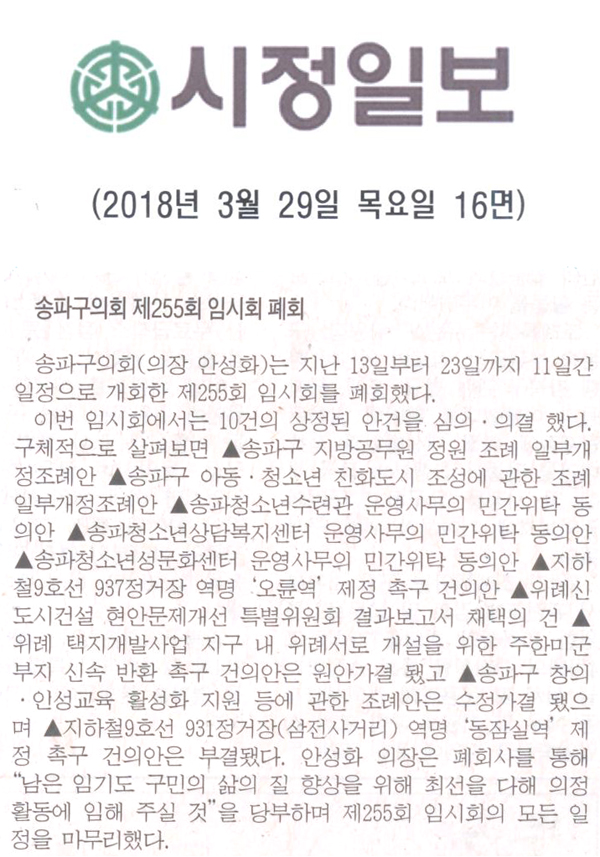 송파구의회 제255회 임시회 폐회[시정신문] - 1