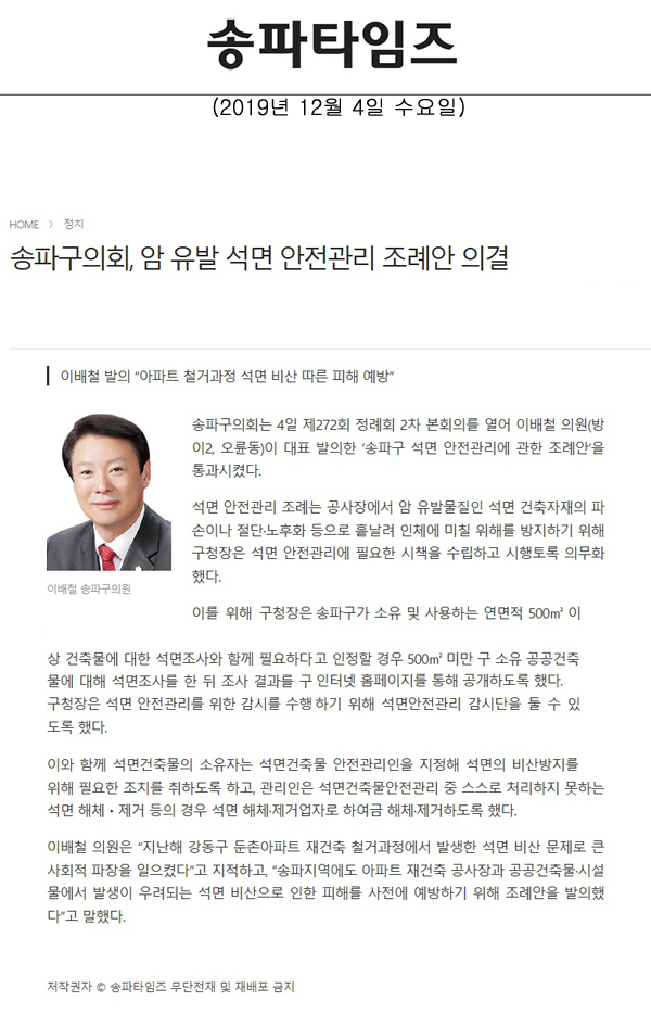 송파구의회, 암 유발 석면 안전관리 조례안 의결/이배철 발의 “아파트 철거과정 석면 비산 따른 피해 예방”[송파타임즈] - 1
