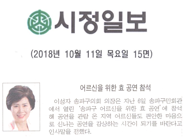 이성자 의장, 어르신을 위한 효 공연 참석[시정신문] - 1