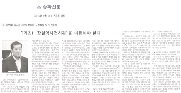 제270회 임시회 김형대 의원 구정질의답변/“(가칭)송파·잠실역사전시관”을 마련해야 한다.[송파신문] - 1