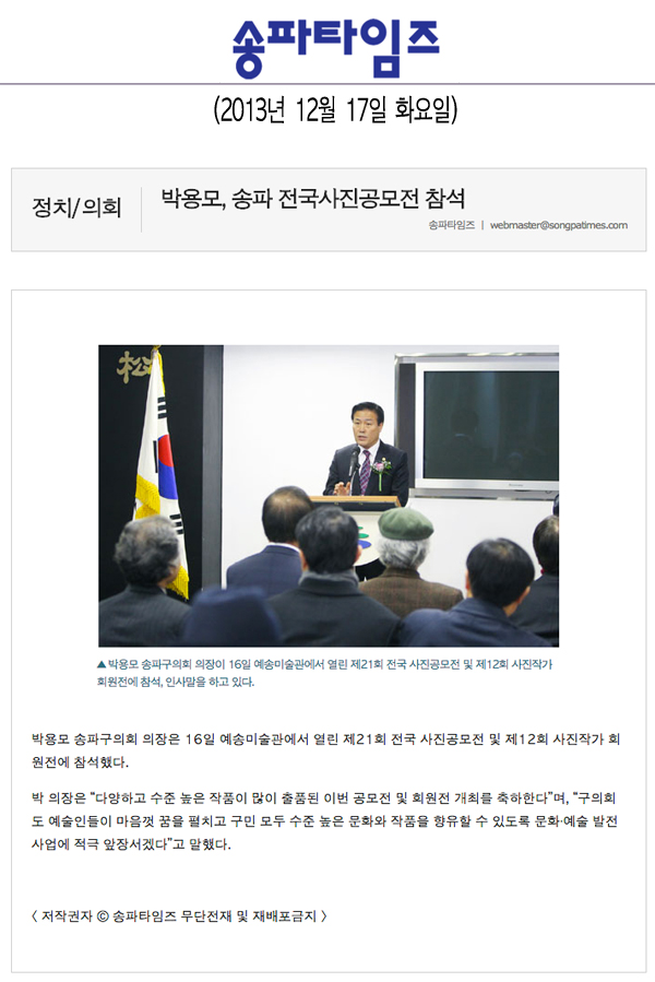 박용모 의장, 송파 전국사진공모전 참석 [송파타임즈] - 1