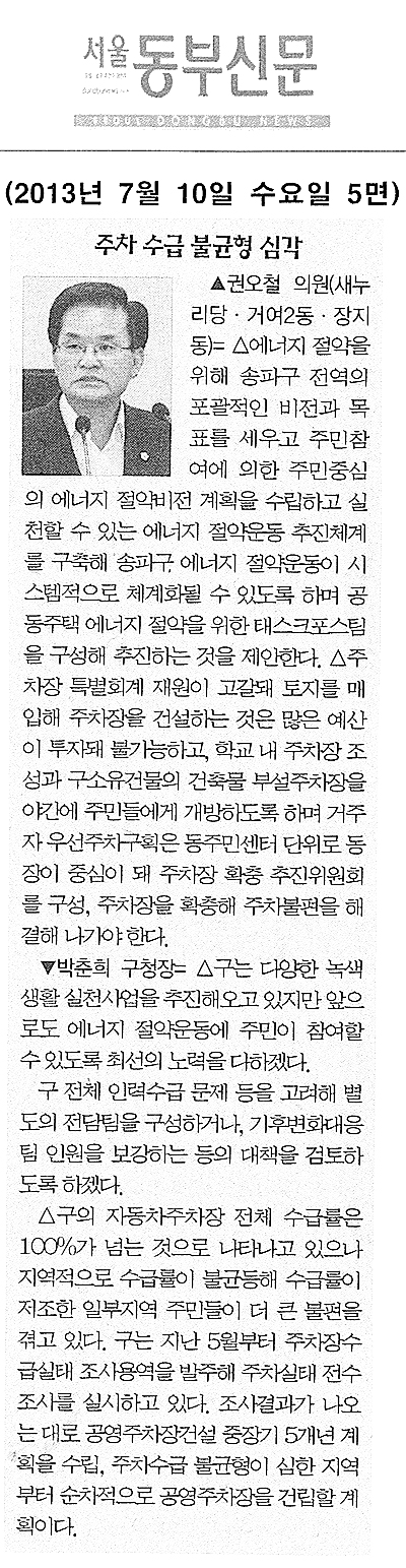 권오철 의원, 주차 수급 불균형 심각 [서울동부신문] - 1