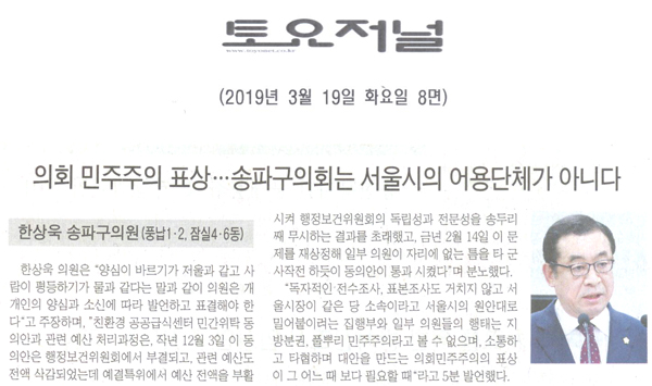 한상욱 송파구의원 5분 자유발언/ 의회민주주의 표상…송파구의회는 어용단체가 아니다[토요저널] - 1