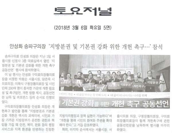 안성화,‘지방분권 및 기본권 강화를 위한 개헌 촉구 공동선언’ 행사 참석[토요저널] - 1