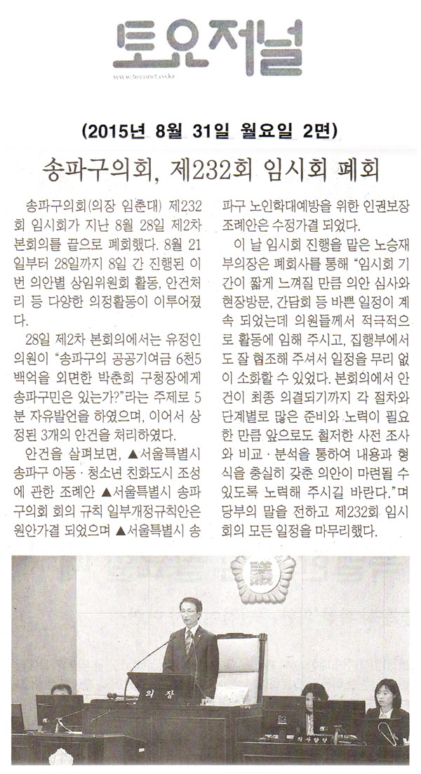 송파구의회, 제232회 임시회 폐회 [토요저널] - 1