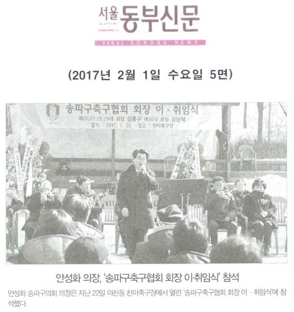 안성화 의장, ‘송파구축구협회 회장 이·취임식’ 참석 [서울동부신문] - 1