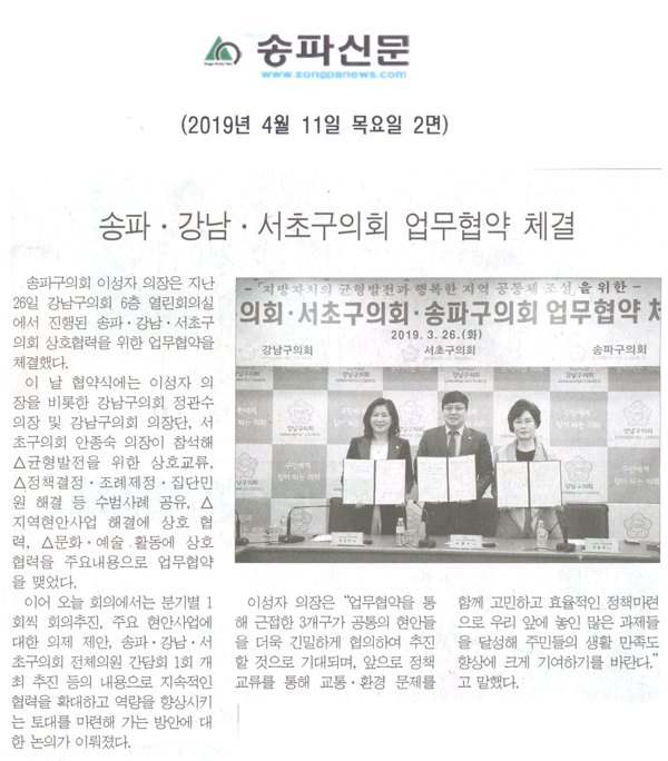 ‘송파구의회·강남구의회·서초구의회 업무협약 체결’[송파신문] - 1