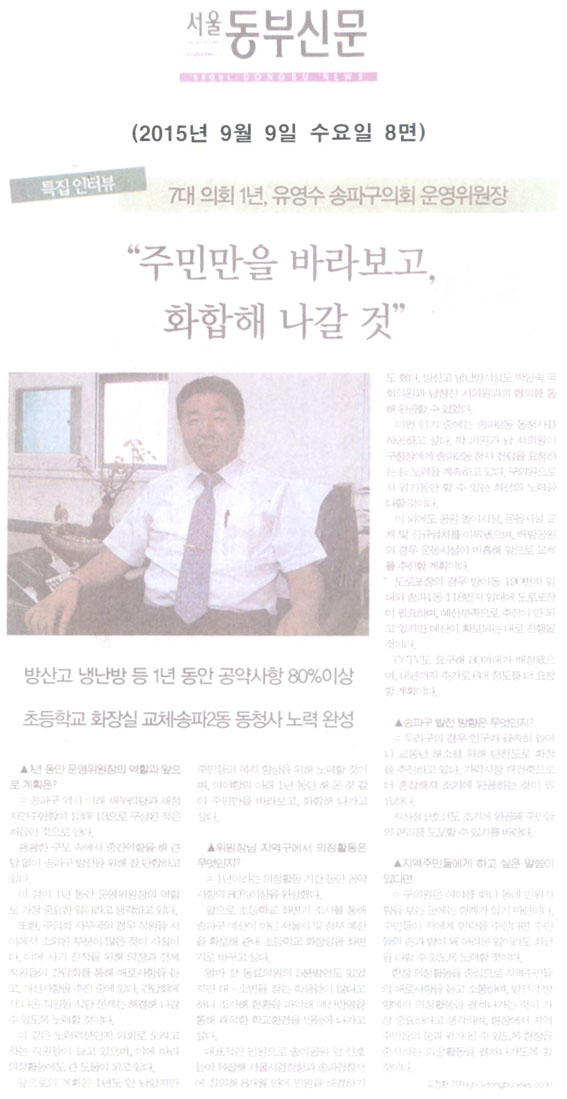 7대 의회 1년, 유영수 송파구의회 운영위원장 “주민만을 바라보고, 화합해 나갈 것” [서울동부신문] - 1