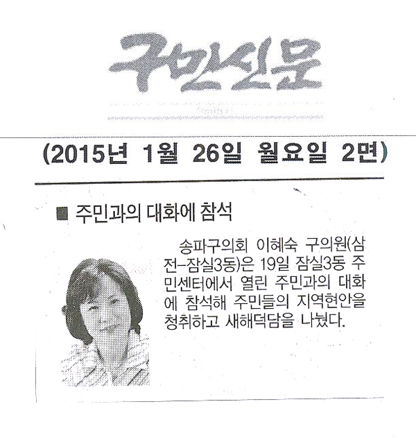 송파구의회 이혜숙 의원, 주민과의 대화에 참석[구민신문] - 1