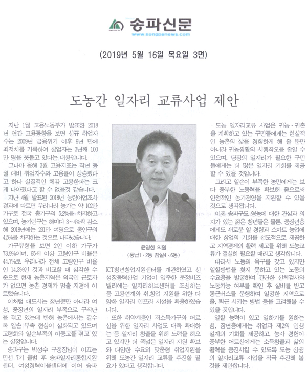 윤영한 의원(풍납1․2동 잠실4․6동) 제266회 5분 자유발언, 도농간 일자리 교류사업 제안[송파신문] - 1