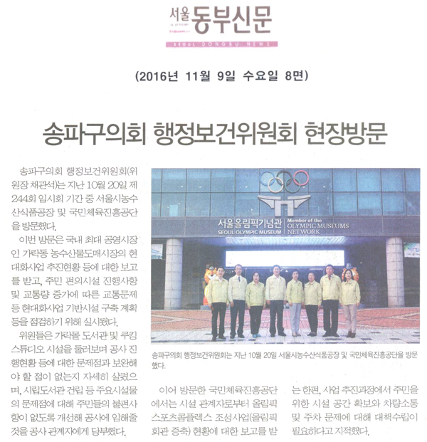 송파구의회 행정보건위원회 현장방문 [서울동부신문] - 1