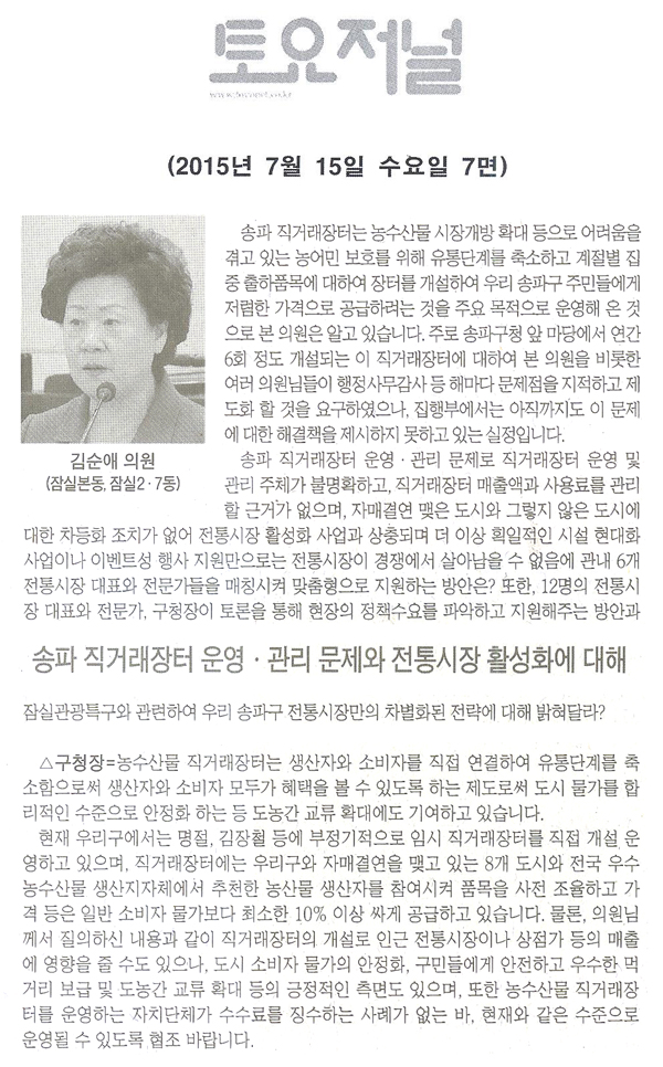 송파 직거래장터 운영ㆍ관리 문제와 전통시장 활성화에 대해 [토요저널] - 1