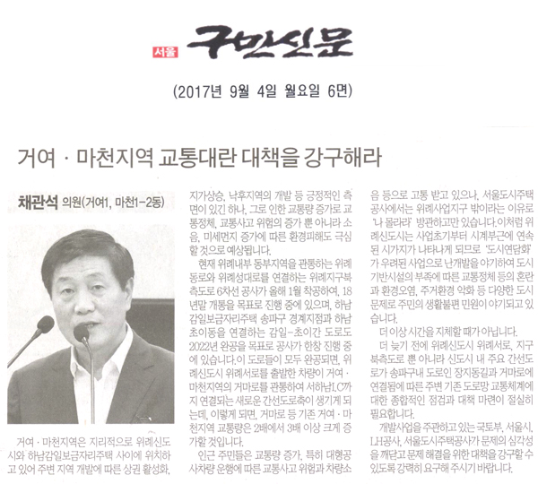 송파구의회 채관석 의원(거여1,마천1-2동),거여․마천지역 교통대란 대책을 강구해라[구민신문] - 1