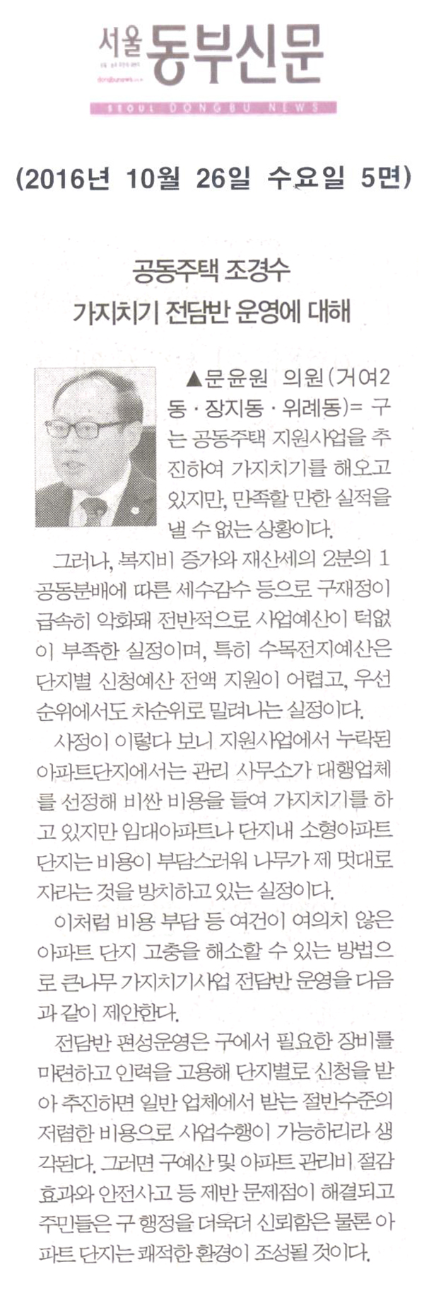 공동주택 조경수 가지치기 전담반 운영에 대해 [서울동부신문] - 1