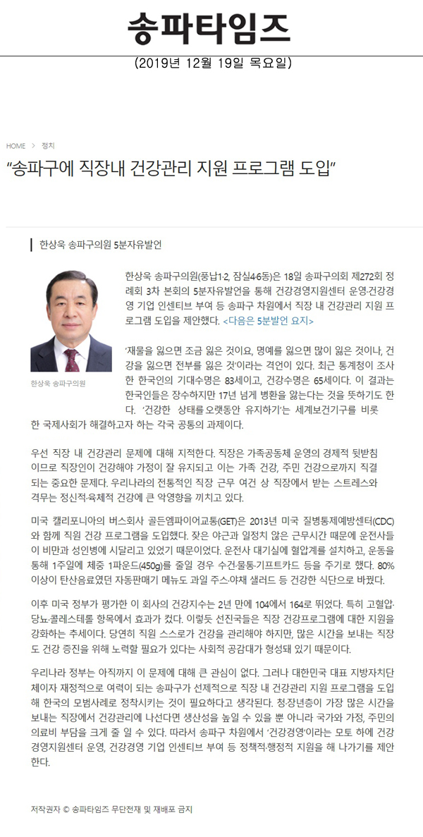 한상욱 송파구의원 5분자유발언=“송파구에 직장내 건강관리 지원 프로그램 도입[송파타임즈] - 1