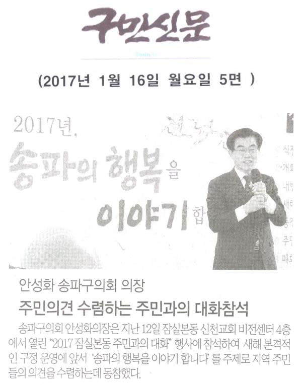 안성화 송파구의회 의장, 주민의견 수렴하는 주민과의 대화참석 [구민신문] - 1
