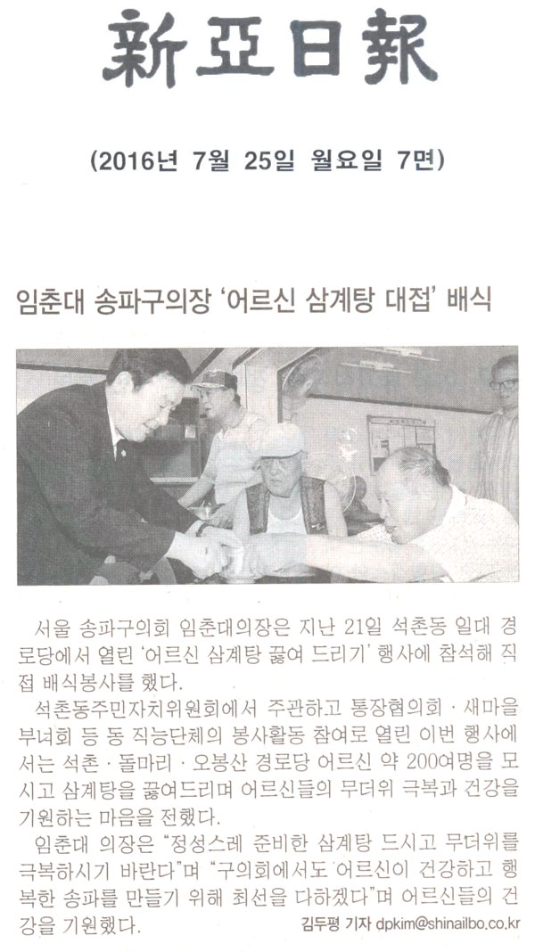 임춘대 송파구의장 ‘어르신 삼계탕 대접’ 배식 [송파타임즈] - 1