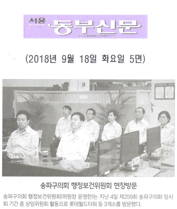 송파구의회 행정보건위원회 현장방문[서울 동부신문] - 1