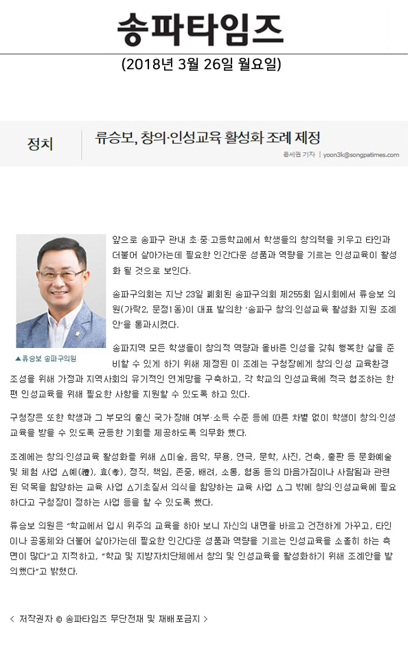 류승보, 창의·인성교육 활성화 조례 제정[송파타임즈] - 1