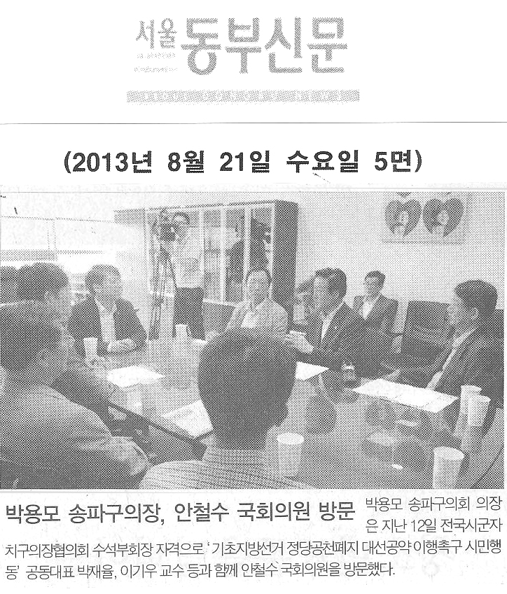 박용모 송파구의장, 안철수 국회의원 방문[서울동부신문] - 1