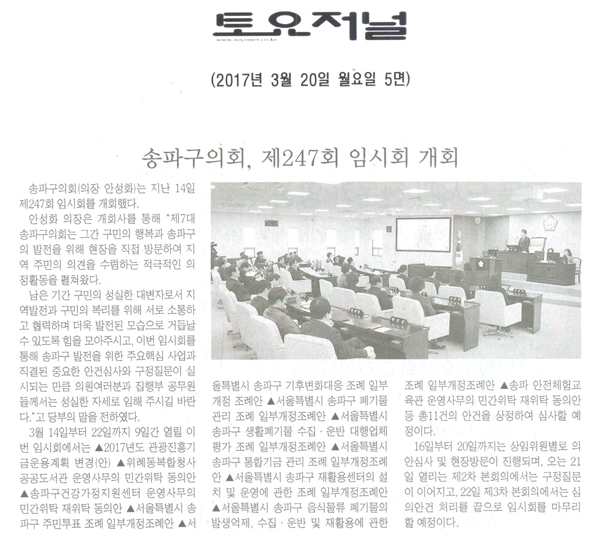 송파구의회, 제247회 임시회 개회 [토요저널] - 1