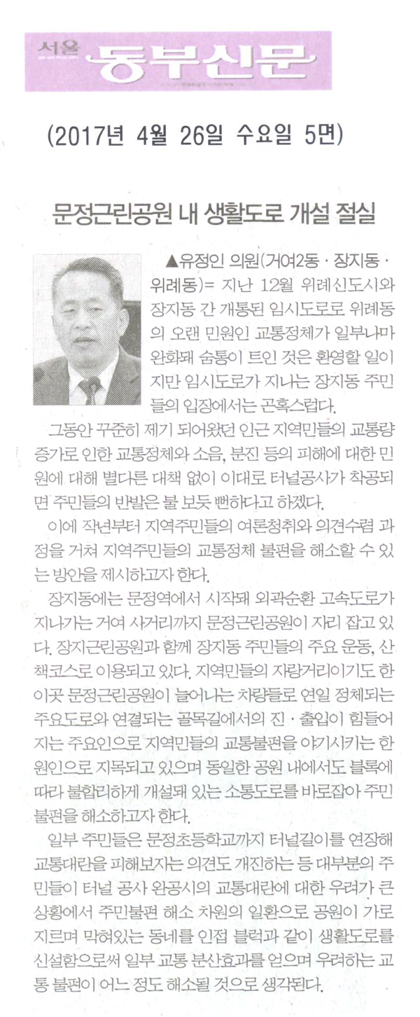 문정근린공원 내 생활도로 개설 절실 [서울동부신문] - 1