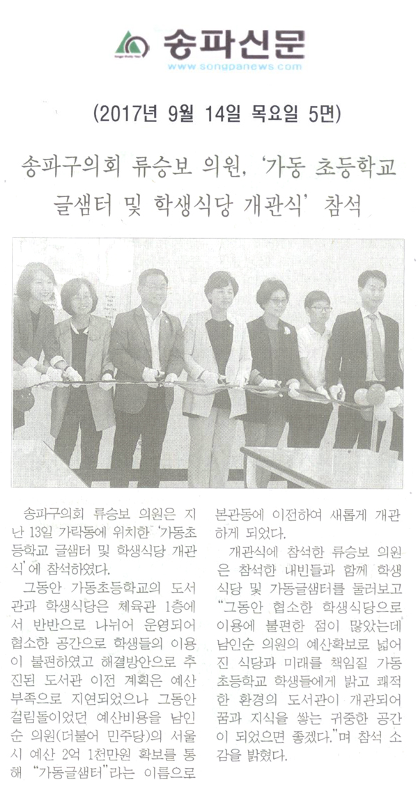 송파구의회 류승보 의원, ‘가동 초등학교 글샘터 및 학생식당 개관식’ 참석[송파신문] - 1