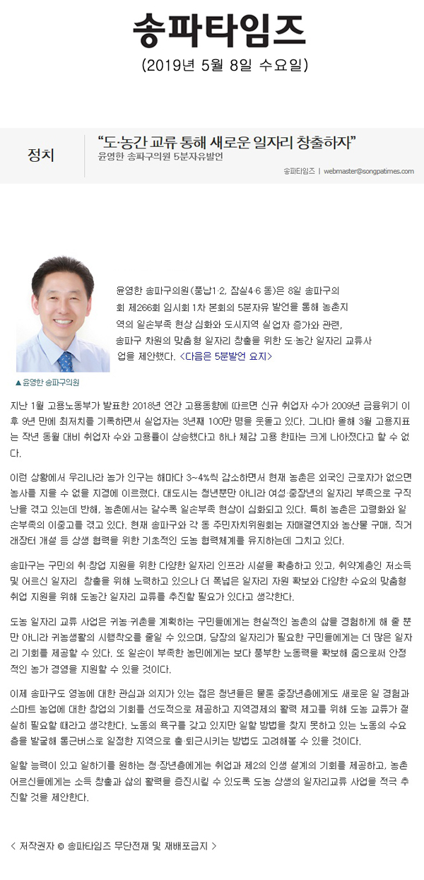 윤영한 송파구의원 5분자유발언, “도·농간 교류 통해 새로운 일자리 창출하자”[송파타임즈] - 1