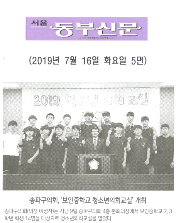 송파구의회, ‘보인중학교 청소년의회교실’ 개최[서울 동부신문] - 1
