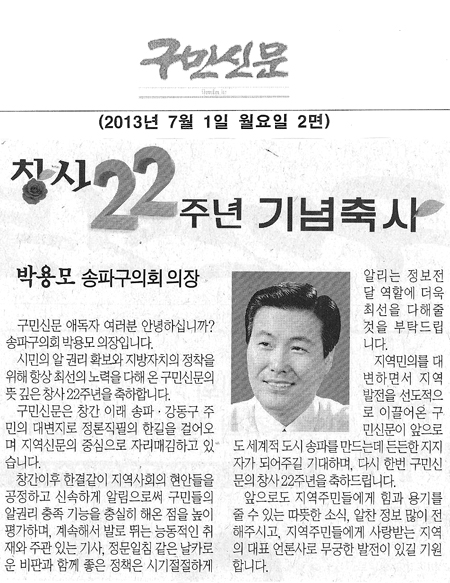 박용모 의장, 창사22주년 기념축사 [구민신문] - 1