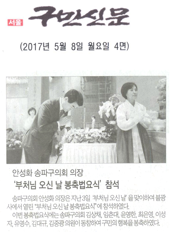 안성화 송파구의회 의장, ‘부처님 오신 날 봉축법요식’ 참석 [구민신문] - 1