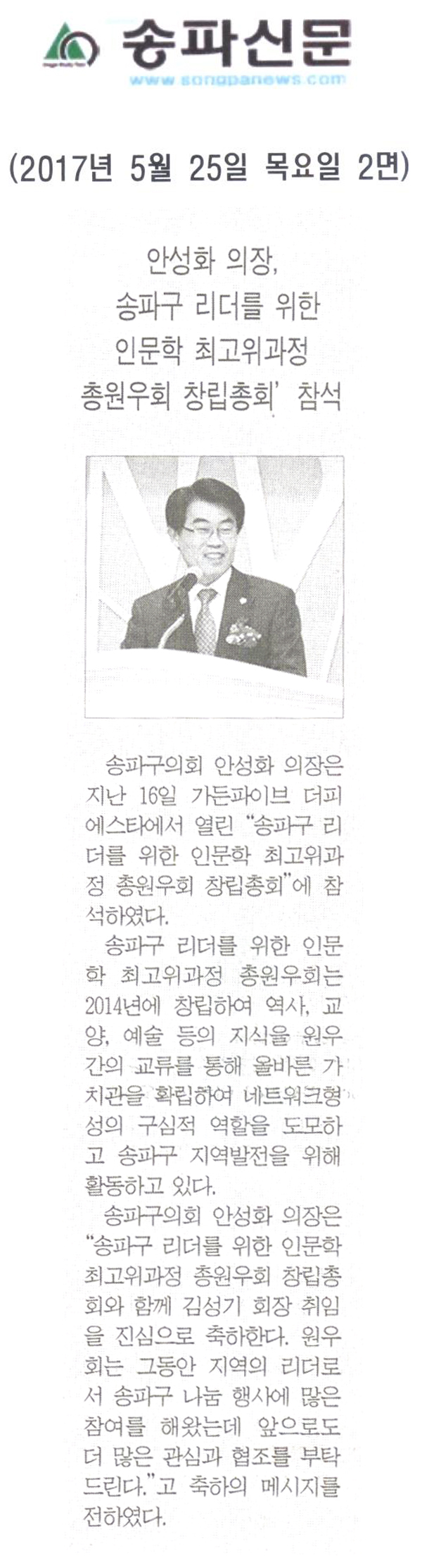 안성화 의장, ‘송파구 리더를 위한 인문학 최고위과정 총원우회 창립총회’참석 [송파신문] - 1