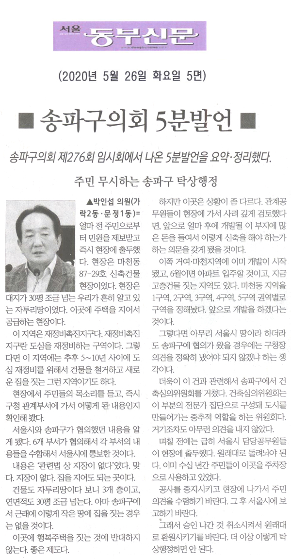 박인섭 의원 5분자유발언= 주민 무시하는 송파구 탁상행정[서울 동부신문] - 1