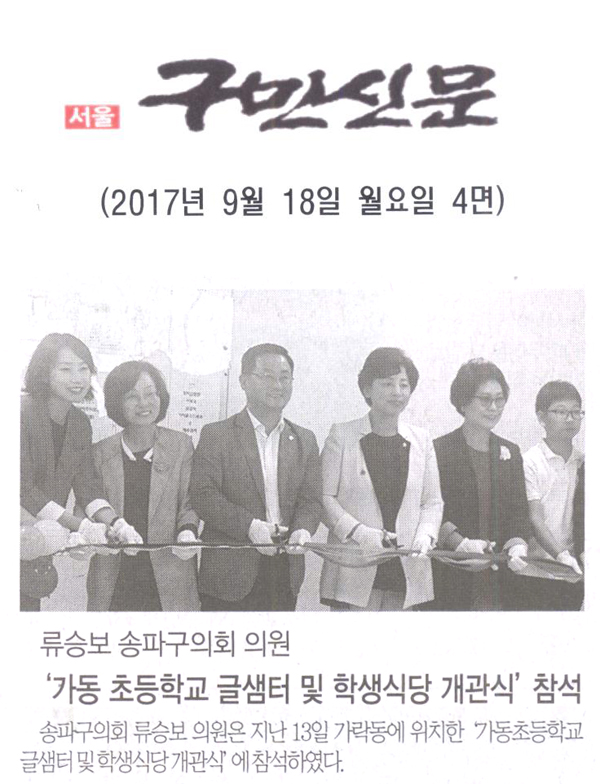 송파구의회 류승보 의원, ‘가동 초등학교 글샘터 및 학생식당 개관식’ 참석[구민신문] - 1