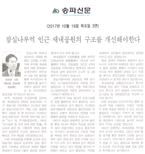 송파구의회 윤영한 의원, 5분 자유발언 \\\"잠실나루역 인근 새내공원의 구조를 개선해야한다\\\"[송파신문] - 1